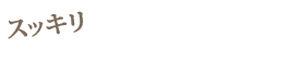 姿勢矯正