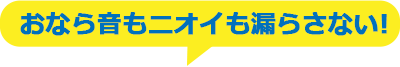 おなら音もニオイも漏らさない!